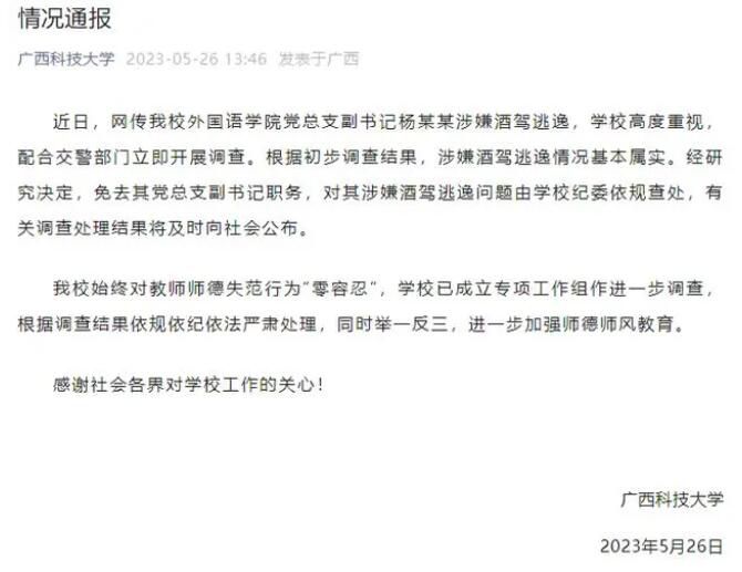 學院副書記酒駕撞車逃女廁 被免職