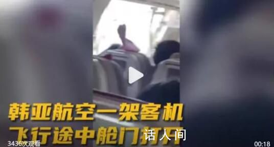 韓亞航空一客機(jī)艙門在空中打開(kāi) 造成部分乘客呼吸困難