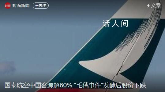 國泰航空市值蒸發(fā)超460億港元 網(wǎng)友紛紛留言
