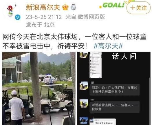 北京一高爾夫球場2人被雷擊 均為男性