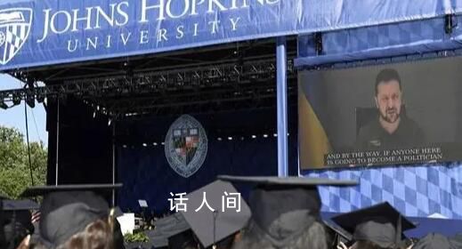 澤連斯基連線美國大學畢業(yè)典禮 美國沒有耽誤一天時間
