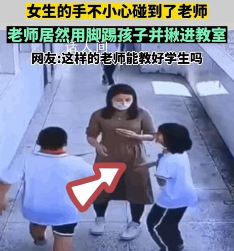 老師用腳踢孩子并揪進教室 疑似女老師已經(jīng)懷孕