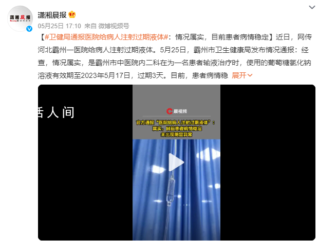 河北通報醫(yī)院給病人注射過期液體 患者病情穩(wěn)定未出現(xiàn)明顯異常