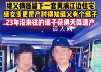 23年沒(méi)來(lái)往的繼子獲得天降遺產(chǎn) 受到人們的廣泛關(guān)注