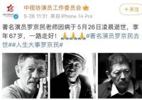 演員羅京民去世 曾出演《士兵突擊》