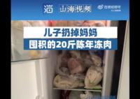 兒子扔掉媽媽囤積的20斤陳年凍肉 怕媽媽吃了對身體不好