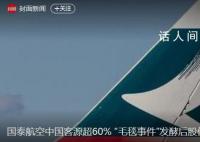 國泰航空市值蒸發超460億港元 網友紛紛留言