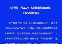 高二女生被體育老師猥褻 官方通報