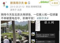 北京一高爾夫球場2人被雷擊 均為男性