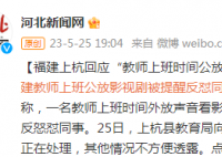 教師上班功放影視劇被提醒反懟同事 視頻引起不少網(wǎng)友討論