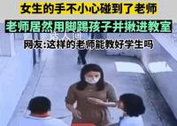 老師用腳踢孩子并揪進(jìn)教室 疑似女老師已經(jīng)懷孕