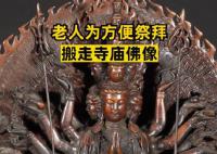 老人為方便祭拜搬走寺廟佛像 判處有期徒刑六個(gè)月緩刑一年