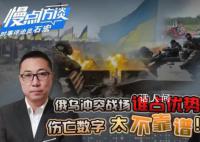 俄烏沖突中傷亡人數為何成謎? 雙方在前線到底有多少人陣亡