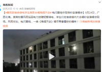 暴雨致宿舍停電 學生合唱海闊天空