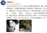 城南舊事里的宋媽走了 享年86歲
