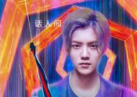 鹿晗獻唱蜘蛛俠縱橫宇宙主題曲 詮釋蜘蛛俠另類態度
