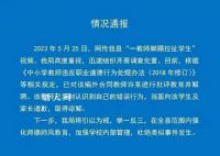 女孩手碰到老師被踢拽 老師被辭退
