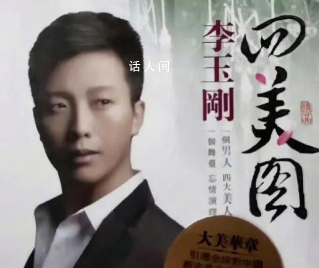 李玉剛四美圖被認(rèn)成回美國(guó) 實(shí)在是令人哭笑不得