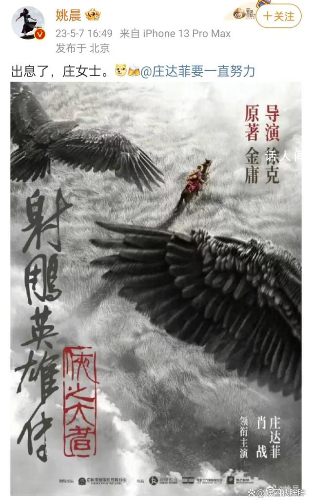 姚晨為莊達菲演《射雕》打call 網友：姚晨和莊達菲的母女情誼很是深厚