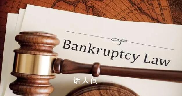 法院裁定宣告新華信托破產 新華信托破產根本原因是什么