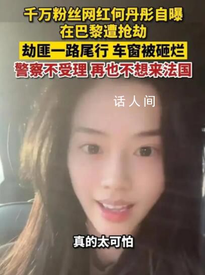 千萬粉絲網(wǎng)紅自曝在巴黎被搶 