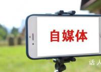 永久關閉6萬多個自媒體賬號 專項行動取得階段性成效