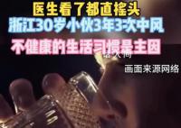 30歲男子3年3次中風 不健康的生活習慣是造成其頻頻中風的原因