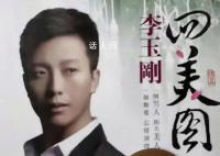 李玉剛四美圖被認成回美國 實在是令人哭笑不得