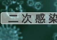 二陽是因為免疫力到期了嗎 感染新冠不發(fā)燒意味著免疫力更強