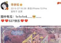 李承鉉連續(xù)九年給戚薇慶祝527 李承鉉說527是一年最重要的節(jié)日