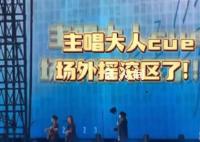 五月天cue了場外搖滾區(qū) 聽聽看在鳥巢外有沒有聲音
