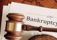 法院裁定宣告新華信托破產 新華信托破產根本原因是什么