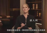 席琳迪翁因病取消所有巡演 罹患了僵人綜合征