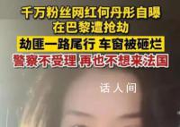千萬粉絲網紅自曝在巴黎被搶 
