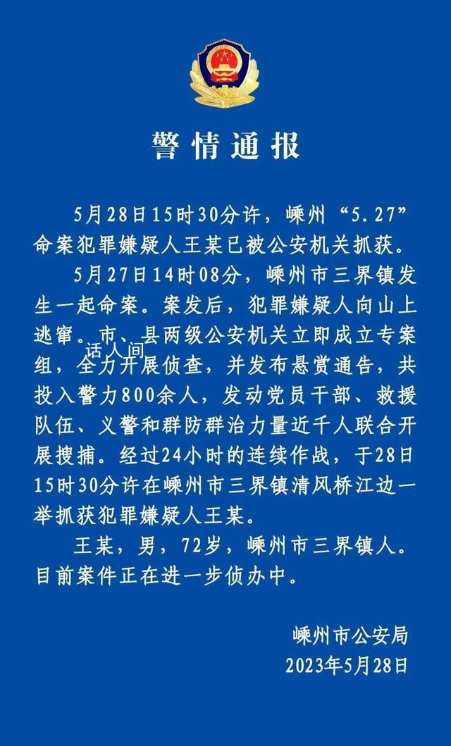 72歲命案嫌疑人已被抓獲 目前案件正在進一步偵辦中