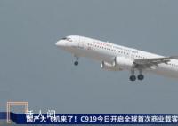 國(guó)產(chǎn)大飛機(jī)明日機(jī)票被瘋搶 經(jīng)濟(jì)艙價(jià)格已翻倍