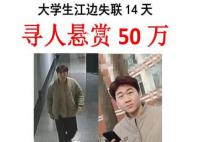 大學(xué)生失聯(lián)近20天家屬懸賞50萬(wàn) 但至今仍未有收獲
