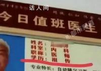 醫(yī)生公示學(xué)歷為“祖?zhèn)鳌?院方回應(yīng)