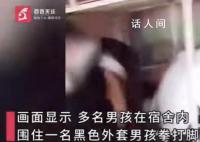 多名男生圍毆1人:用拳擊手套和皮帶