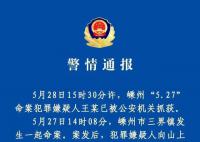 72歲命案嫌疑人已被抓獲 目前案件正在進一步偵辦中