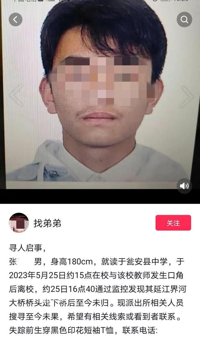 高中生疑與教師吵架后失聯(lián) 警方介入