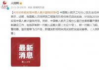 計劃2030年前實現中國人首次登月 載人月球探測工程登月階段任務已啟動實施