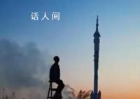 回望飛天路 譜寫成了紀實的詩篇