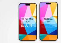 iPhone16Pro機型為6.3和6.9英寸 史上最大屏