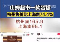山姆同款蛋糕杭州賣165上海賣95