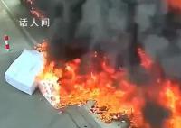 貨車上泡沫起火頃刻吞沒全車 所幸無人員受傷