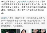 黃奕就私拿美術館展品道歉 這是怎么回事呢