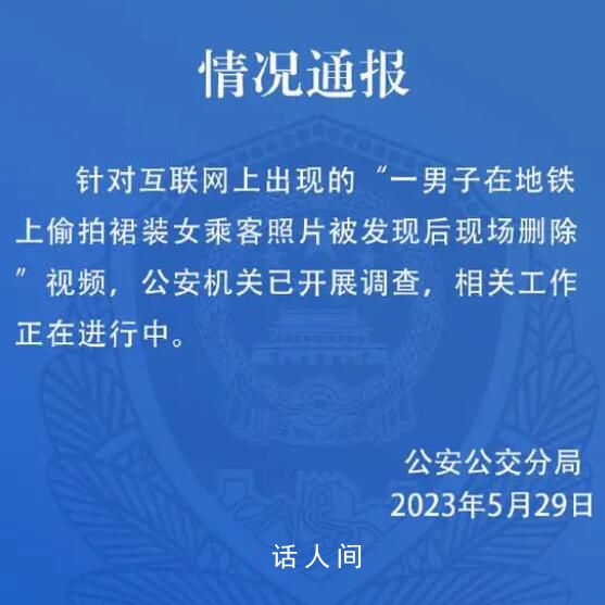 警方通報男子地鐵上偷拍女生裙照 相關(guān)工作正在進行中