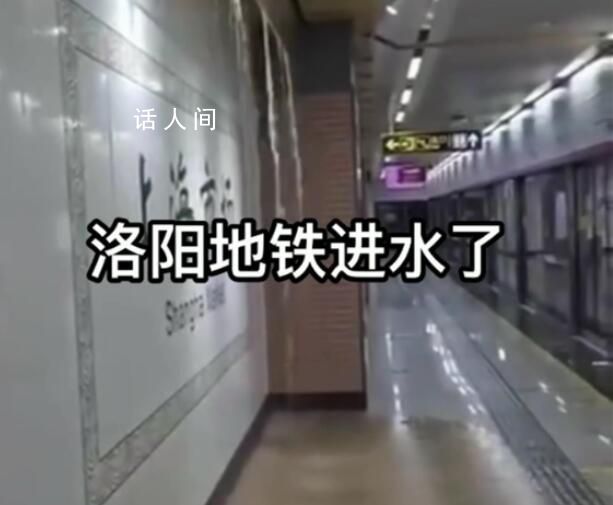 河南洛陽一地鐵站出現(xiàn)積水 回應：系雨水管網漏水