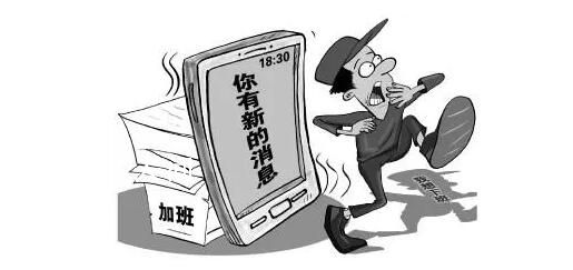 專家建議勞動法中引入“離線權” 多措并舉讓用人單位不再任性